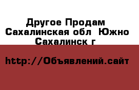 Другое Продам. Сахалинская обл.,Южно-Сахалинск г.